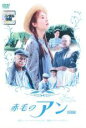 【バーゲンセール】【中古】DVD▼赤毛のアン 特別版 レンタル落ち