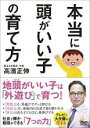 【バーゲンセール】【中古】DVD▼本当に頭がいい子の育て方 レンタル落ち