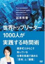 【バーゲンセール】【中古】DVD▼世界トップリーダー1000人が実践する時間術 レンタル落ち