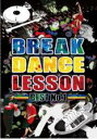 【バーゲンセール】【中古】DVD▼BREAK DANCE LESSON BEST No.1 レンタル落ち