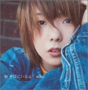 【バーゲンセール】【中古】CD▼秋 そばにいるよ レンタル落ち