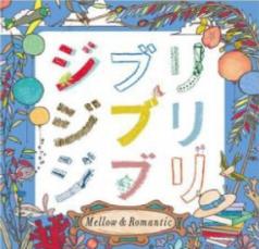 【バーゲンセール】【中古】CD▼ジブリ ジブリ ジブリ Mellow & Romantic レンタル落ち