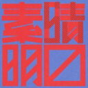 【バーゲンセール】【中古】CD▼素晴らしい明日 レンタル落ち
