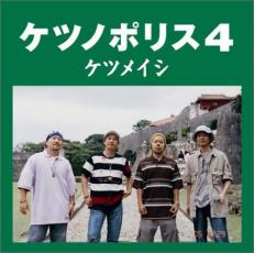 【送料無料】【中古】CD▼ケツノポリス 4 レンタル落ち