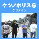 【バーゲンセール】【中古】CD▼ケツノポリス 6 レンタル落ち