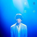 【処分特価・未検品・未清掃】【中古】CD▼青の光景 通常盤 レンタル落ち