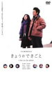 【バーゲンセール】【中古】DVD▼きょうのできごと a day on the planet レンタル落ち