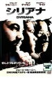【バーゲンセール】【中古】DVD▼シリアナ レンタル落ち