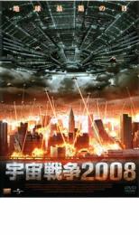 【処分特価・未検品・未清掃】【中古】DVD▼宇宙戦争2008 レンタル落ち