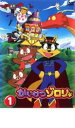 【バーゲンセール】【中古】DVD▼かいけつゾロリ 1 レンタル落ち
