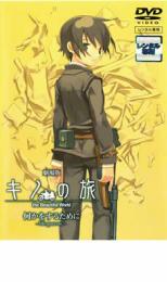 【中古】DVD▼劇場版 キノの旅 the Beautiful World 何かをするために life goes on. レンタル落ち