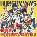 【バーゲンセール】【中古】CD▼俺達がHUNGRY DAYS!! レンタル落ち