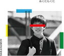 【処分特価・未検品・未清掃】【中古】CD▼あくたもくた 初回生産限定スペシャルプライス盤 レンタル落ち