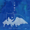 【処分特価・未検品・未清掃】【中古】CD▼人間遊び レンタル落ち