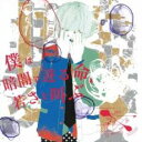 【バーゲンセール】【中古】CD▼僕は暗闇で迸る命、若さを叫ぶ レンタル落ち