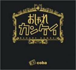 楽天遊ING 楽天市場店【バーゲンセール】【中古】CD▼おしゃれカンケイ レンタル落ち