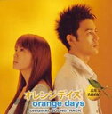 【バーゲンセール】【中古】CD▼オレンジデイズ オリジナル・サウンドトラック レンタル落ち