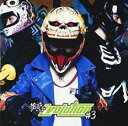【バーゲンセール】【中古】CD▼黄昏 EVOLUTION #3 初回限定盤 レンタル落ち