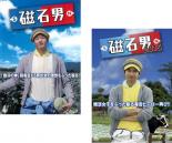 【バーゲンセール】2パック【中古】DVD▼磁石男 + 磁石男2015(2枚セット) レンタル落ち 全2巻