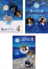 【送料無料】【中古】DVD▼北川悦吏子脚本 三部作(3枚セット)月に祈るピエロ、月に行く舟、三つの月 レンタル落ち 全3巻