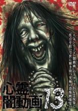 【バーゲンセール】【中古】DVD▼心霊闇動画 13 レンタル落ち