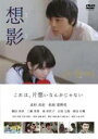 【バーゲンセール】【中古】DVD▼想影 おもかげ レンタル落ち