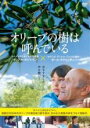 【バーゲンセール】【中古】DVD▼オリーブの樹は呼んでいる 字幕のみ レンタル落ち