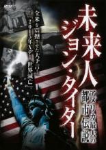 【バーゲンセール】【中古】DVD▼未来人 ジョン・タイター レンタル落ち