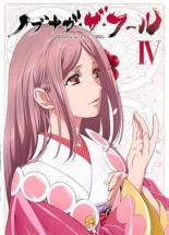 【バーゲンセール】【中古】DVD▼ノブナガ・ザ・フール 4(第10話〜第12話) レンタル落ち