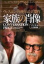 【バーゲンセール】【中古】DVD▼家族の肖像 デジタル完全修復版 字幕のみ レンタル落ち