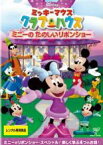 【中古】DVD▼ミッキーマウス クラブハウス ミニーのたのしいリボンショー▽レンタル落ち