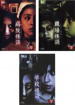 【バーゲンセール】【中古】DVD▼怪談(3枚セット)病院怪談、職場怪談、学校怪談 レンタル落ち 全3巻