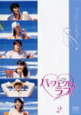 【バーゲンセール】【中古】DVD▼パーフェクトラブ! 2(第4話〜第6話) レンタル落ち