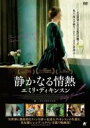 【バーゲンセール】【中古】DVD▼静かなる情熱 エミリ・ディキンソン 字幕のみ レンタル落ち
