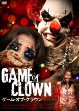 【バーゲンセール】【中古】DVD▼ゲーム・オブ・クラウン 字幕のみ