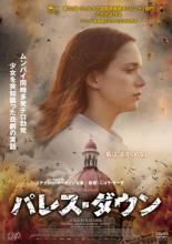 【バーゲンセール】【中古】DVD▼パレス・ダウン レンタル落ち...