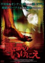 【バーゲンセール】【中古】DVD▼悪夢のいけにえ 字幕のみ レンタル落ち