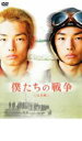 【バーゲンセール】【中古】DVD▼僕たちの戦争 完全版 レンタル落ち