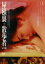 【バーゲンセール】【中古】DVD▼エロチック乱歩 屋根裏の散歩者 完全版 レンタル落ち 399円