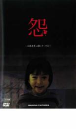 【バーゲンセール】【中古】DVD▼怨 立原美幸心霊シリーズ 1 レンタル落ち