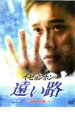 【バーゲンセール】【中古】DVD▼遠い路 前編・後編 レンタル落ち