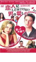 【処分特価・未検品・未清掃】【中古】DVD▼恋人にしてはいけない男の愛し方 レンタル落ち