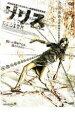 【バーゲンセール】【中古】DVD▼リリス レンタル落ち