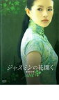 【バーゲンセール】【中古】DVD▼ジャスミンの花開く レンタル落ち