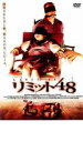 【バーゲンセール】【中古】DVD▼リミット48 レンタル落ち