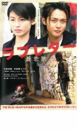 【バーゲンセール】【中古】DVD▼ラブレター 蒼恋歌 そうれんか レンタル落ち
