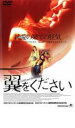 【バーゲンセール】【中古】DVD▼翼をください レンタル落ち
