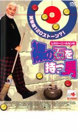 【中古】DVD▼裸の石を持つ男 レンタル落ち