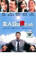 【バーゲンセール】【中古】DVD▼主人公は僕だった レンタル落ち