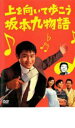 【バーゲンセール】【中古】DVD▼上を向いて歩こう 坂本九物語 レンタル落ち